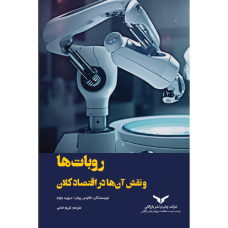 روبات ها و نقش آن ها در اقتصاد کلان